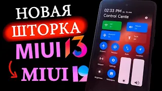 💥 НОВАЯ ШТОРКА C MIUI 13 ДЛЯ XIAOMI С MIUI 12 / MIUI 12.5