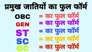 Full form of OBC, GEN , ST, SC, OC,  Caste in Hindi OBC GEN ST SC OC का मतलब सभी जातियों के नाम