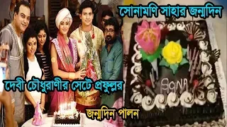 দেবী চৌধুরাণীর সেটে প্রফুল্লর জন্মদিন কিভাবে পালন হল | Actress Sonamoni Saha Birthday Celebration