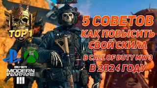 5 СОВЕТОВ как повысить СКИЛЛ в Call of Duty Modern Warfare 3 в 2024 году!