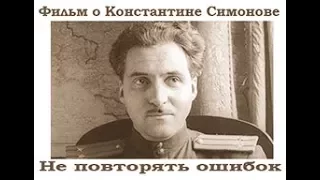 Константин Симонов не требует оправдания