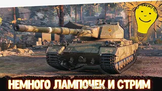 Ламповый вечерний стрим в world of tanks