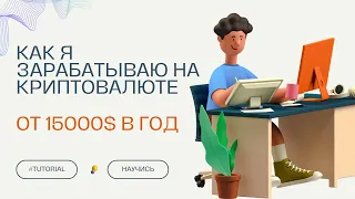 Как зарабатывать на криптовалюте от 15000$ в год | Для начинающих | Без вложений