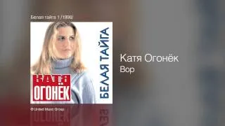 Катя Огонёк - Вор - Белая тайга /1998/