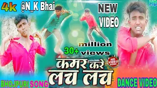 #video #कमर करे लच लच |#neelkamal_singh #Kamar Kare Lach Lach  New Bhojpuri Hits Song 2023