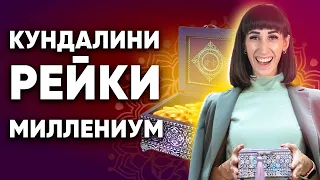 ПРЕИМУЩЕСТВА программы КУНДАЛИНИ РЕЙКИ МИЛЛЕНИУМ. Почему автором обновлена программа Кундалини Рейки