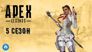 Стрим Apex Legends PS4 PRO: 5 СЕЗОН ВЗЯЛ ТОП-1