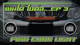 ผมได้ไปต่อ...EP 3 | ใส่ไฟสปอตไลท์ PIAA LED CUBE LIGHT แทนไฟตัดหมอกหน้าเดิม | ไว้ใช้ในป่า