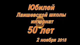 Юбилей школе 50 лет