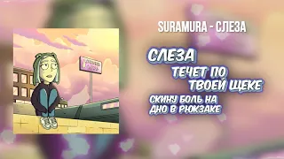suramura - Слеза (Премьера)