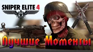 Sniper Elite 4  Приколы, X-Ray и Баги