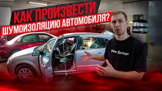 Устрани лишний шум! Шумоизоляция пола и багажника на примере Opel Astra H.