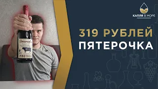 Пинотаж  Amaranta из Пятерочки! Что можно получить за 319 рублей?