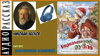 Н. Лесков. Неразменный рубль - чит. Александр Водяной