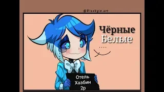 ✦ОТЕЛЬ ХАЗБИН 2p✦ - Чёрные Белые