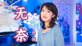 粵語經典系列歌曲《無奈》（原唱：徐小鳳）