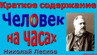 Краткое содержание Человек на часах, Лесков