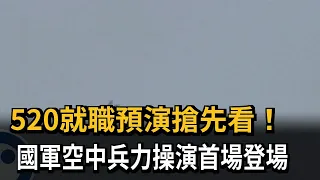 空軍F16天觀機、黑鷹天觀機繞行總統府　國軍空中兵力操演－民視新聞