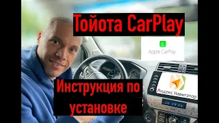 Тойота Прадо CarPlay. Инструкция по установке Яндекс навигатора.