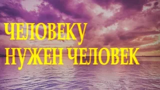 Очень душевный стих "Человеку нужен человек" Марина Бойкова Читает Леонид Юдин