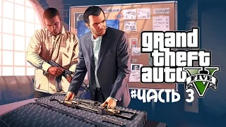 Прохождение Grand Theft Auto V (GTA 5) — Часть 3: Реквизиция / Одолжение