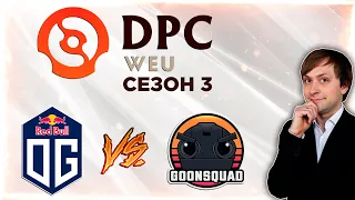 НС смотрит игру OG vs Goonsquad | DPC 2021/2022, Сезон 3 | Дивизион 1 | Западная Европа