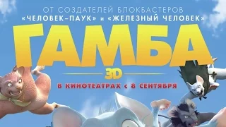 «Гамба» — фильм в СИНЕМА ПАРК