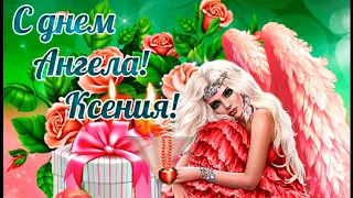 День Ангела Ксении! Музыкальная открытка с Днем Ангела Ксения, Ксюша, Оксана!