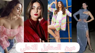 تحدي الستيلات بين الممثلات الهنديات (الملابس) بين الأحلى برأيك👍👖👗🧥😄😍😁