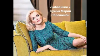 Любовники и мужья Марии Порошиной