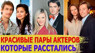 САМЫЕ КРАСИВЫЕ АКТЕРСКИЕ ПАРЫ, которые РАССТАЛИСЬ/ Часть 2