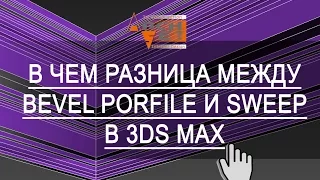 Bevel Profile или Sweep.  Что лучше использовать Bevel Profile или Sweep в 3ds Max?