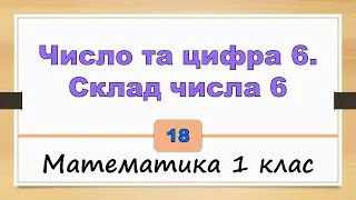 Число та цифра 6. Склад числа 6 (Математика 1 клас) - №18