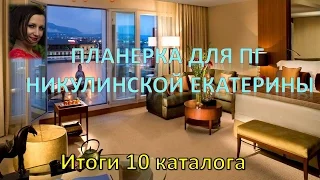 Никулинская Екатерин  Планерка для ПГ Итоги 10 каталога 02082016