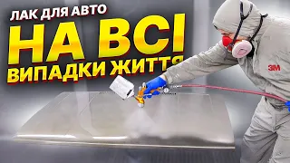 Універсальний лак для авто. HS лак. На Капоті.