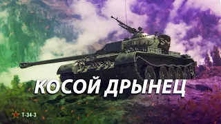 T-34-3. ЕСТЬ ЛИ СМЫСЛ ТРАТИТЬ 8К БОН?