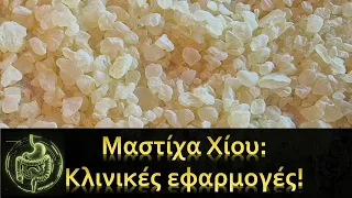 Μαστίχα Χίου: Κλινικές εφαρμογές! - peptiko.gr