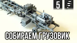 СОБИРАЕМ МОДЕЛЬ ГРУЗОВИКА ➤ УРАЛ 4320 ➤ Часть 5