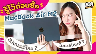รู้ไว้ก่อนซื้อ MacBook Air M2 ! | LDA Review
