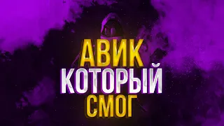 ГАЙД И МЕТА НА АВИКА ИЛИ КЛАСС ДЛЯ УМСТВЕННО ОТСТАЛЫХ WARFACE ( ROFL )