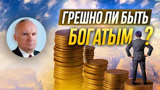 Грешно ли быть богатым? / Алексей Осипов