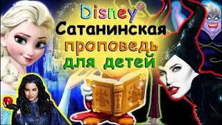 Скотт Майер || Дисней || Сатанинская проповедь для детей