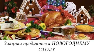 ЗАКУПКА ПРОДУКТОВ К НОВОГОДНЕМУ СТОЛУ. ЧТО Я БУДУ ГОТОВИТЬ.