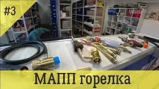 Выбор горелки для МАПП газа