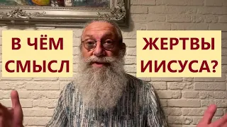 В чём смысл жертвы Иисуса? | Михаэль Цин