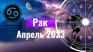 Рак Гороскоп на Апрель 2023 года. Уникальное Солнечное Затмение