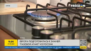 Европа подготовилась к зимней газовой атаке России!