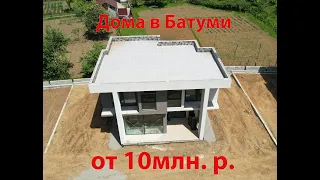 Дома в КП Грузия, Батуми от 10млн