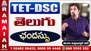 TET - DSC | తెలుగు - ఛందస్సు | By MALLIKARJUN SIR @ RAMAIAH COACHING CENTRE