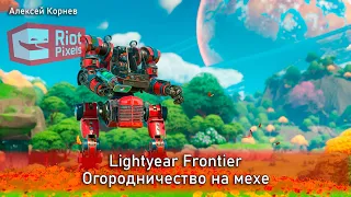 Lightyear Frontier. Огородничество на мехе